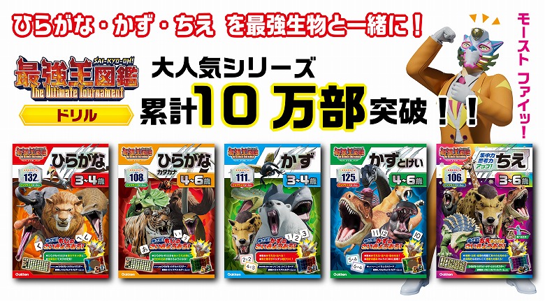 10万部突破】アニメ『最強王図鑑』幼児ドリル、バトル感覚で学びが加速