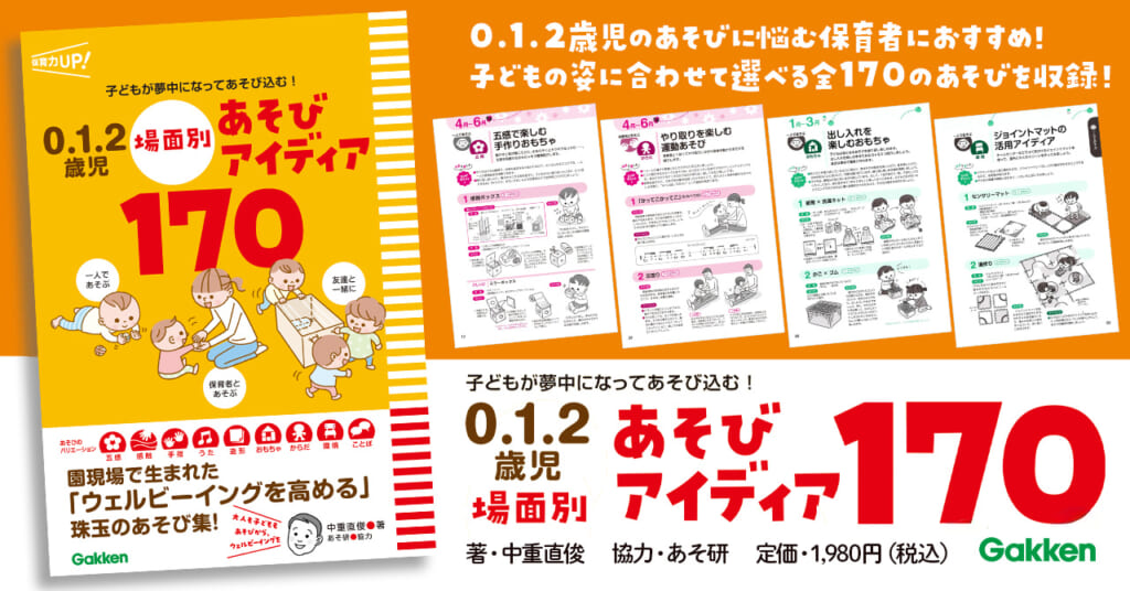 0・1・2歳児の保育者が、明日すぐやりたくなる【170種類】のあそび集
