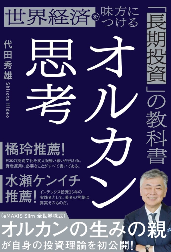いのちの科学を語る/岡田善雄 毎月の積み立てで1億円は目指せる――「オルカンの生みの親」初の著書が