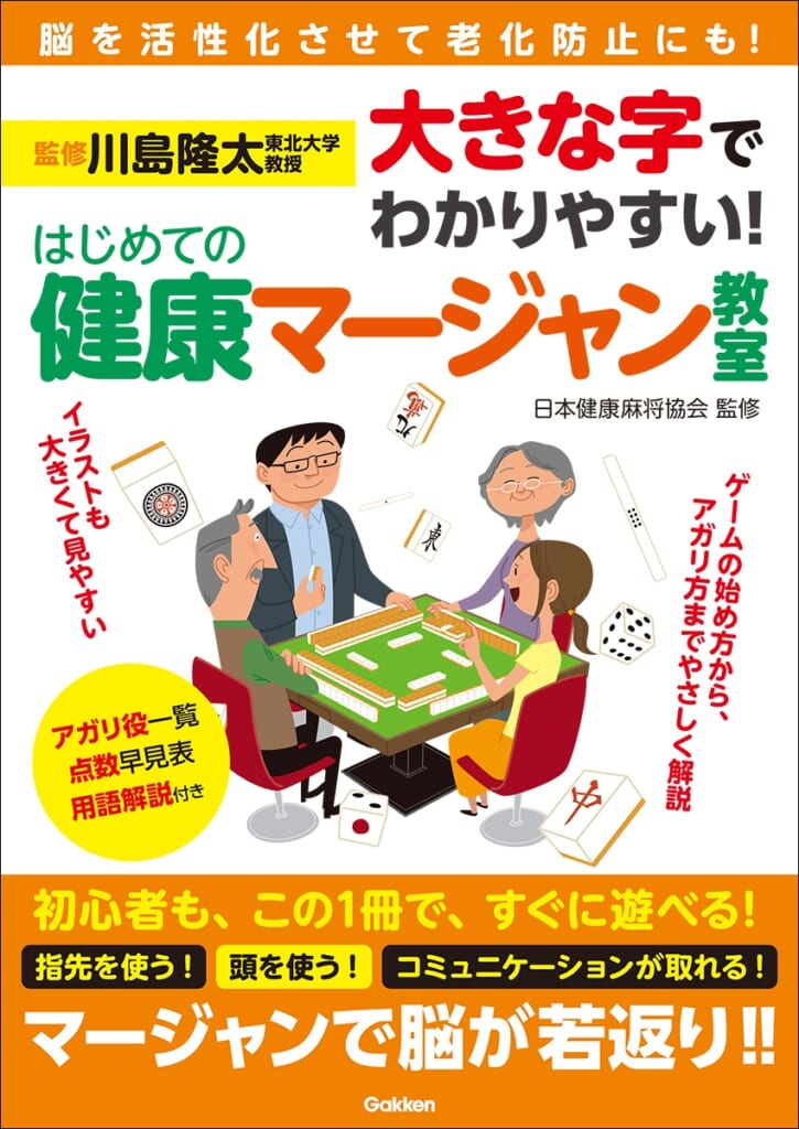 長寿社会と生きる“健康麻将(マージャン)” 川島隆太教授監修】脳の活性化で注目の「健康マージャン」入門書を発売