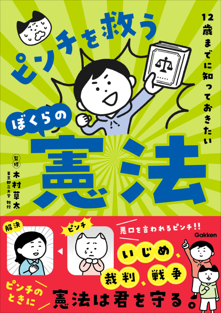 ピンチのときに頼れる憲法がわかる！ 憲法学者・木村草太氏監修の新刊