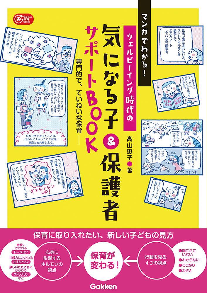 気になる子と保護者を支える新しい視点の保育本が誕生！ | （株