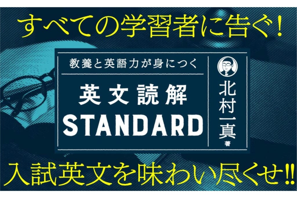大学入試に出題された骨太の英文を味わい尽くす「大人のための英文読解