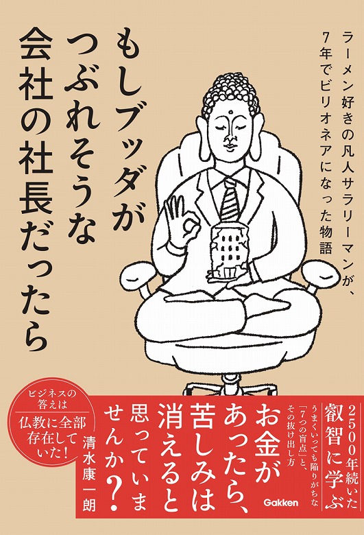 ビジネス×仏教】コンサルであり僧侶である著者のビジネス小説が発売