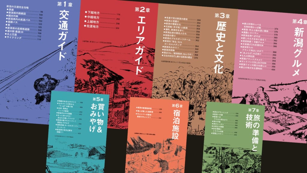 新潟の魅力をとことん詰め込んだ、新潟愛あふれるガイドブックがここに