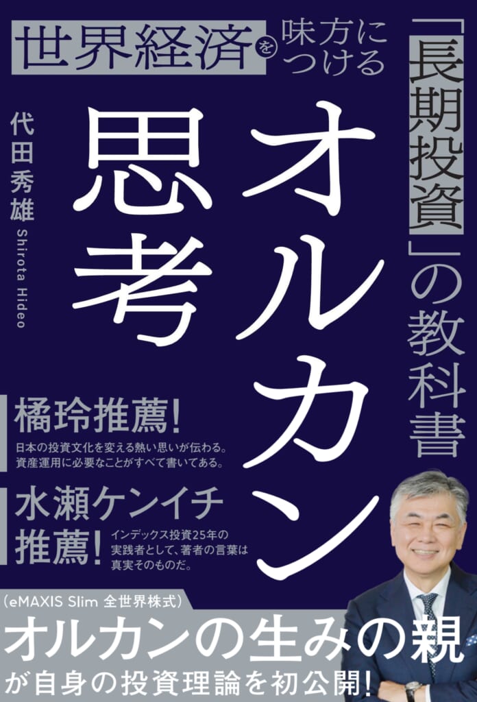 毎月の積み立てで1億円は目指せる――「オルカンの生みの親」初の著書が
