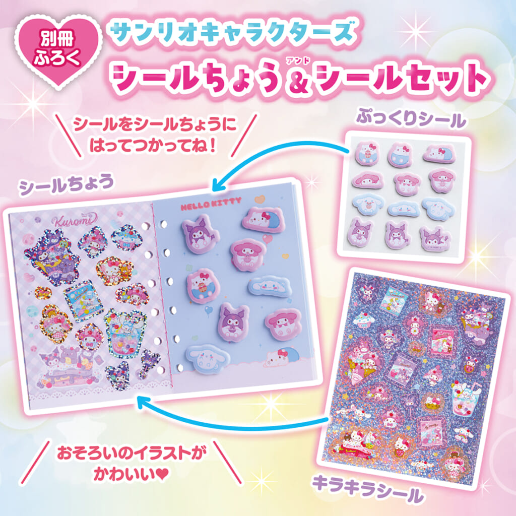 豪華サンリオキャラクターズのシール帳&シールセットがふろく！ | （株