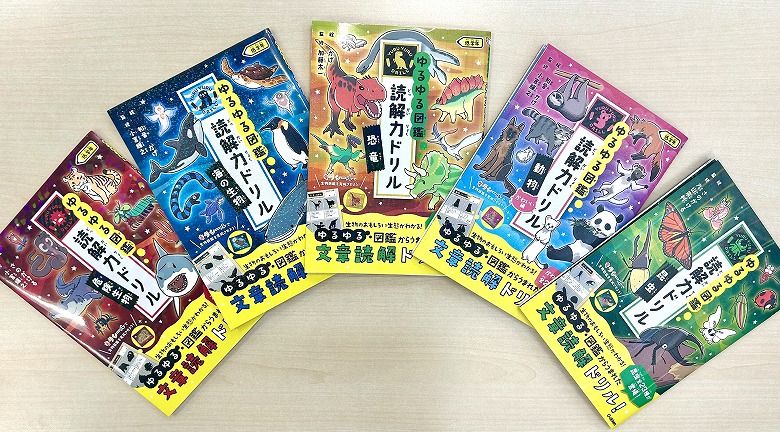 大人気『ゆるゆる図鑑読解力ドリル』最新刊は「絶滅生物」「両生類