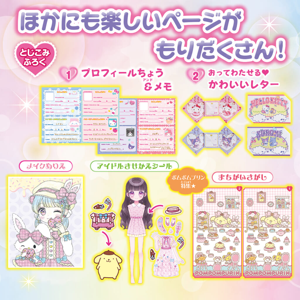 豪華サンリオキャラクターズのシール帳&シールセットがふろく！ | （株