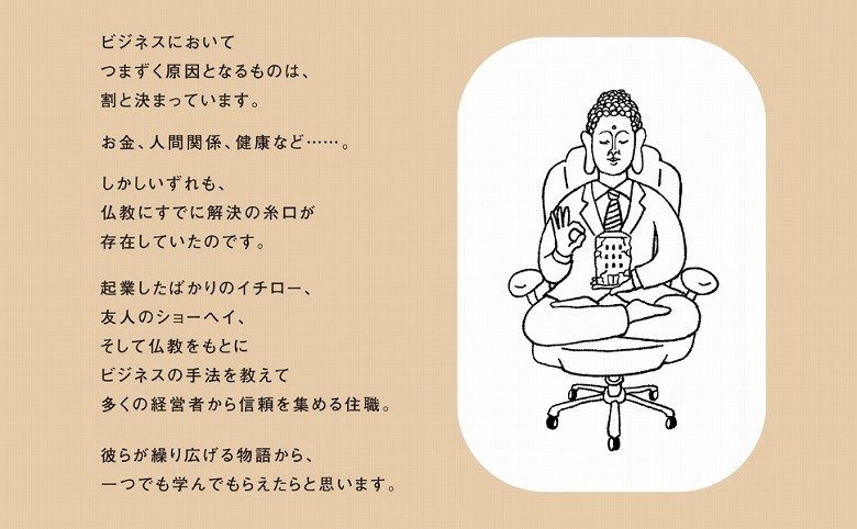 ビジネス×仏教】コンサルであり僧侶である著者のビジネス小説が発売