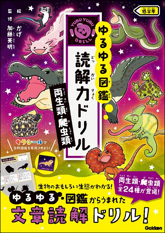 大人気『ゆるゆる図鑑読解力ドリル』最新刊は「絶滅生物」「両生類