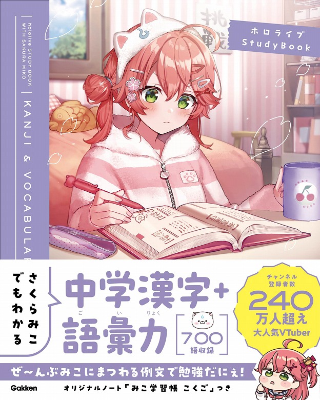 VTuberさくらみことGakkenのコラボ参考書シリーズが予約開始！ | （株