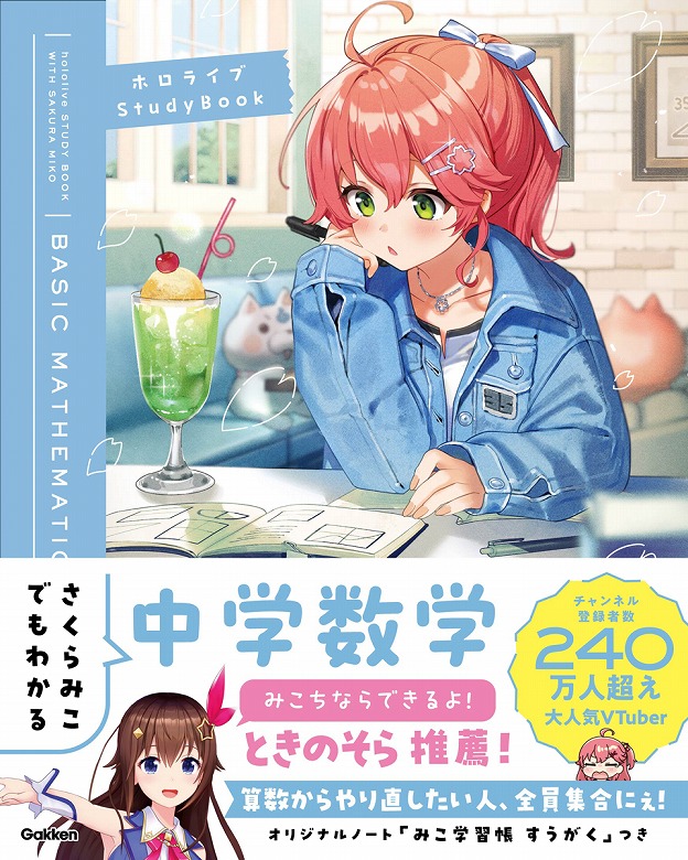 VTuberさくらみことGakkenのコラボ参考書シリーズが予約開始！ | （株