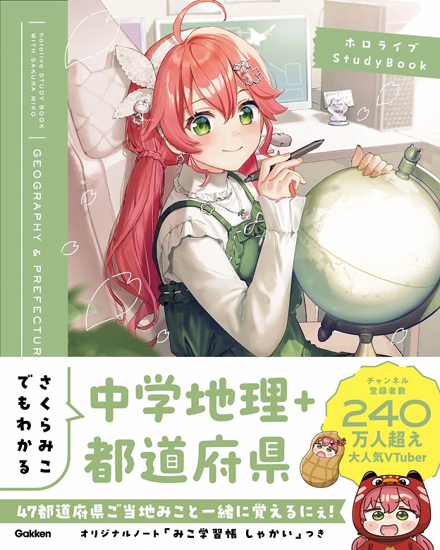 VTuberさくらみことGakkenのコラボ参考書シリーズが予約開始！ | （株