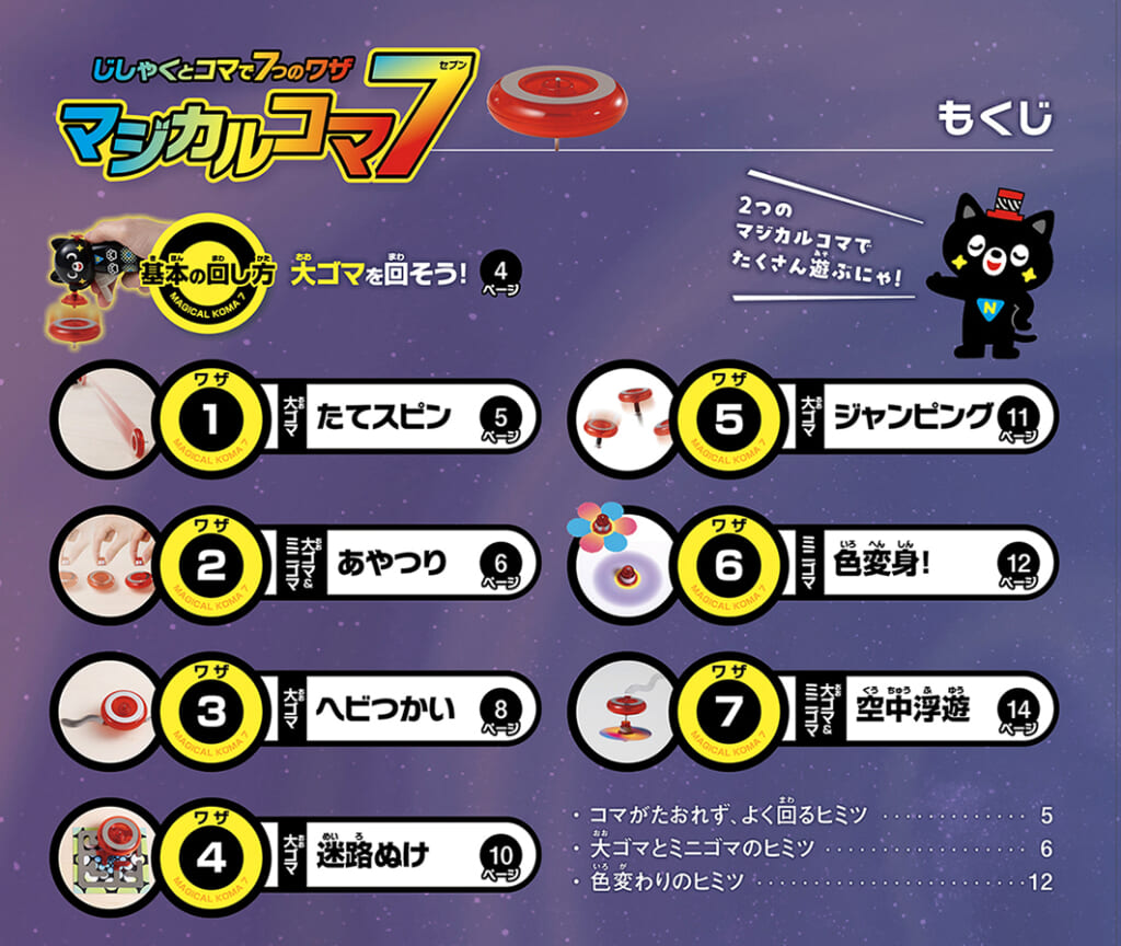 コマとじしゃくのオリジナル実験ゴマで、アクロバットな7つのワザに