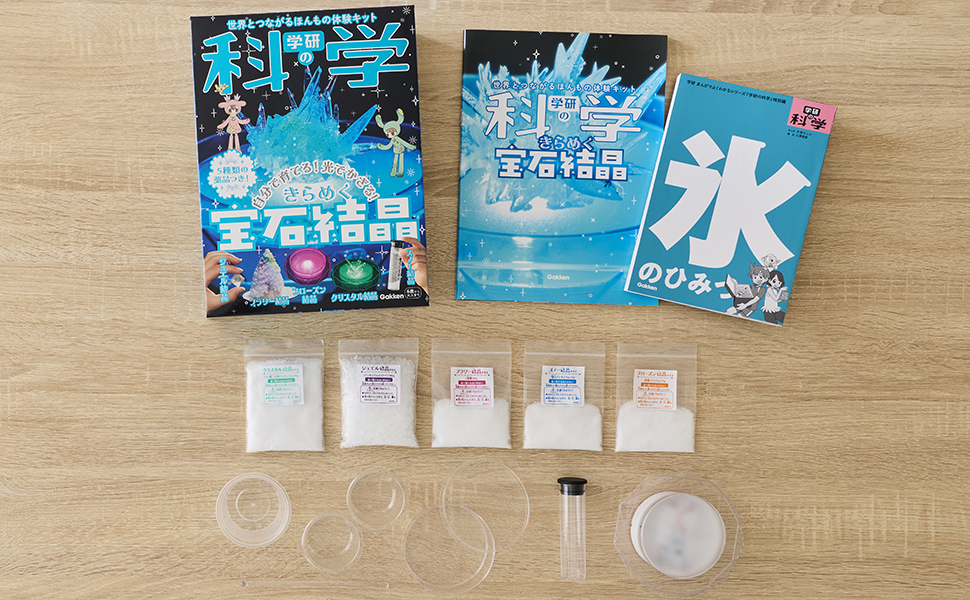学研の科学」初の化学実験教材💎『きらめく宝石結晶』発売前モニター計