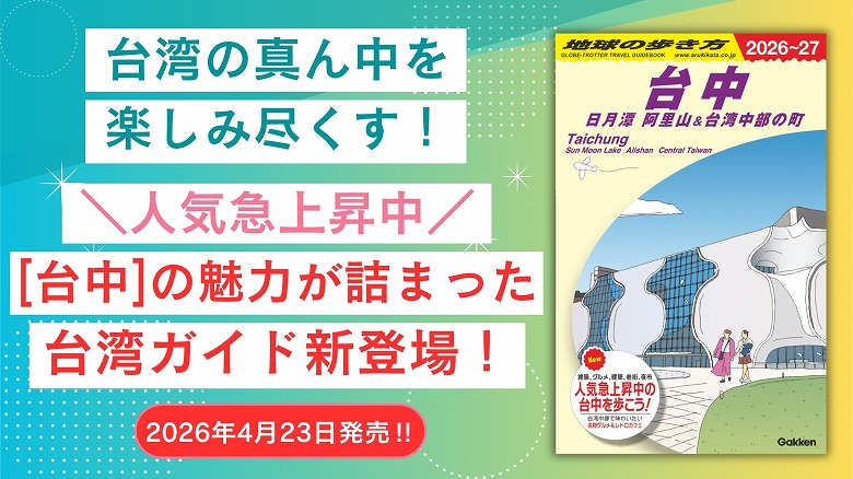 台湾の真ん中を楽しみ尽くす！ 注目の「台中」の魅力が詰まったガイド
