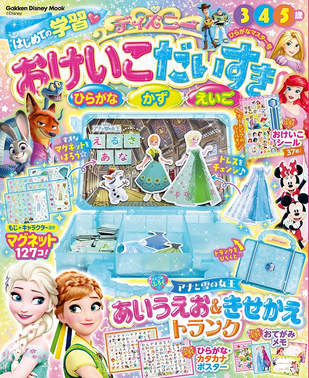 アナと雪の女王 あいうえお＆きせかえトランク」が付録！学習ムック新