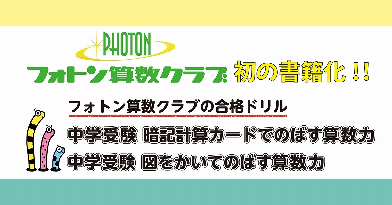 今注目の中学受験塾「フォトン算数クラブ」のドリルが、予約開始