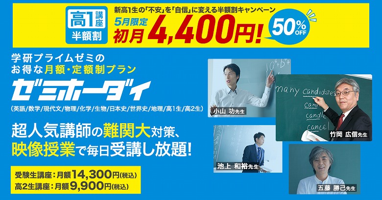 初月50％OFF】学研プライムゼミの高1生向け月額プランが4400円