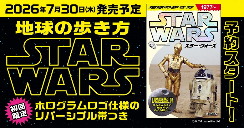 予約開始】『地球の歩き方 スター・ウォーズ』スペシャルブックの予約