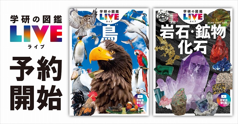 学研の図鑑LIVE」『鳥』『岩石・鉱物・化石』予約開始（6/25発売
