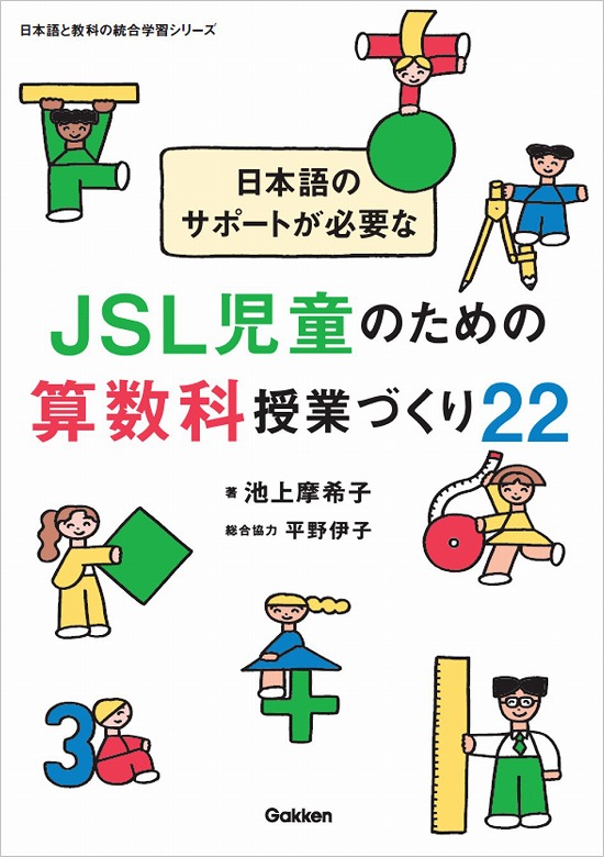 日本語の支援が必要な子どもたちのための「教科と日本語の統合学習」と