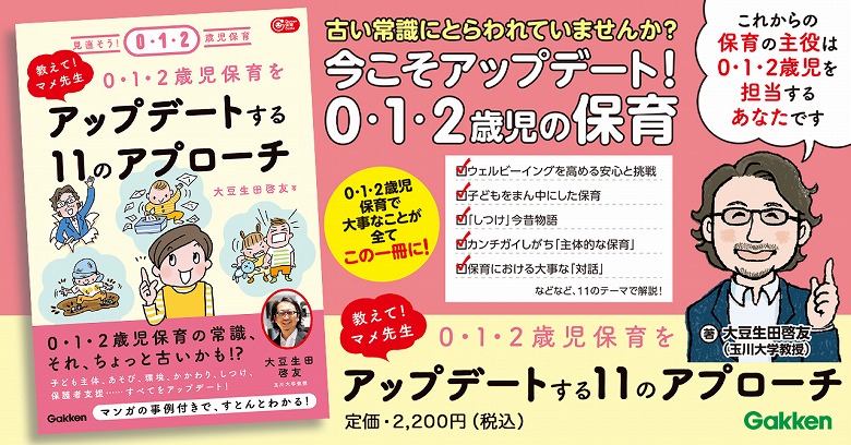 ますます重要度が高まる0・1・2歳児保育の新常識とは？ | （株）Gakken