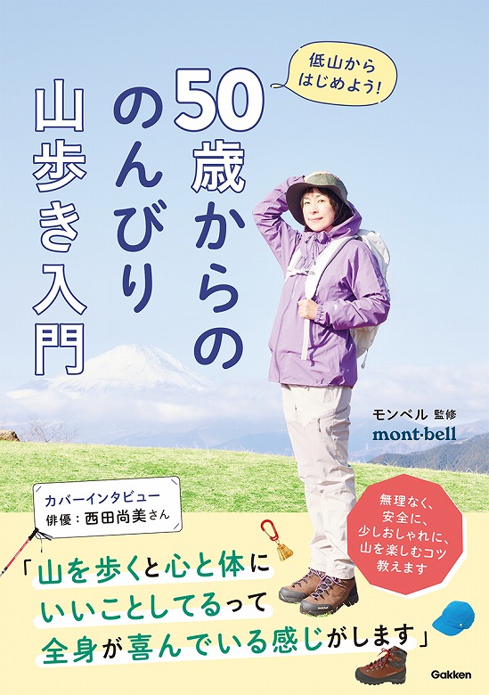 表紙は西田尚美さん】モンベル監修のやさしい山登り入門書が発売