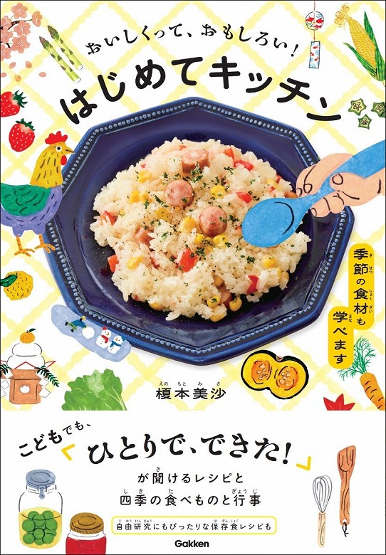 食育・自由研究にもおすすめ】季節の食材も学べる
