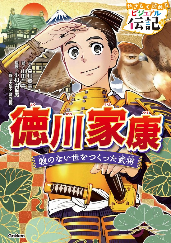 やさしく読める ビジュアル伝記 徳川家康』が発売！ 秀吉・信長も活躍