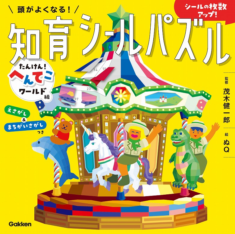 待望の第5弾！シール×パズルで楽しく「やり抜く力」を鍛える | （株