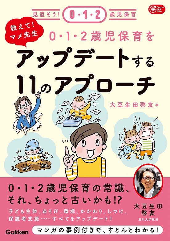 ますます重要度が高まる0・1・2歳児保育の新常識とは？ | （株）Gakken