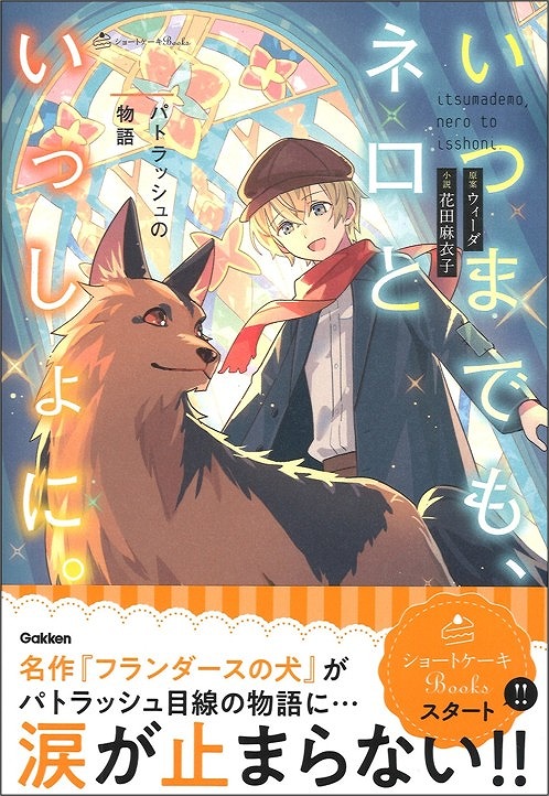 名作『フランダースの犬』がパトラッシュ目線の物語に……。 | （株