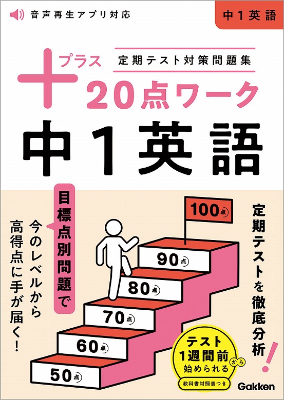 はじめての定期テストもこれで安心！実戦力が身につく、定期テスト対策