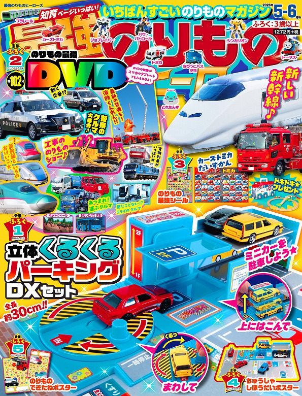 最強のりものヒーローズ5-6月号はミニカーと遊べる立体駐車場おもちゃ
