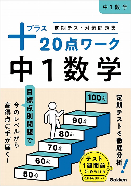 はじめての定期テストもこれで安心！実戦力が身につく、定期テスト対策