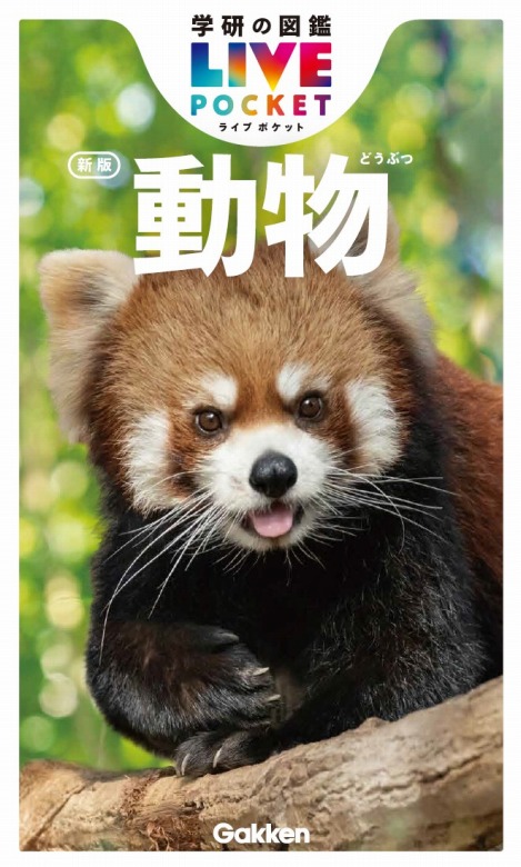学研の図鑑LIVEポケット新版「昆虫」「動物」発売前モニター40名様募集