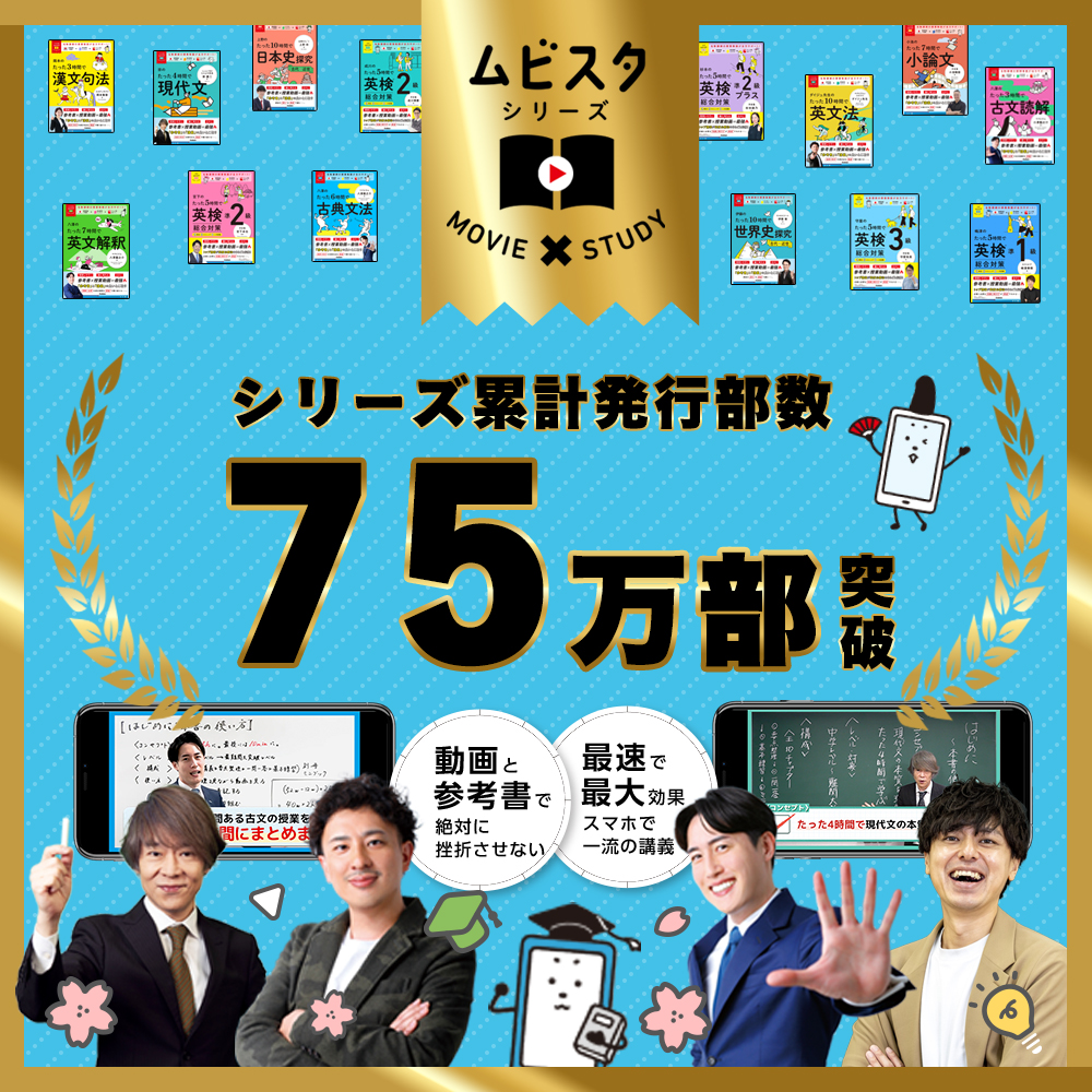 累計75万部突破！大人気参考書『大学受験ムビスタ』シリーズの名物講師 