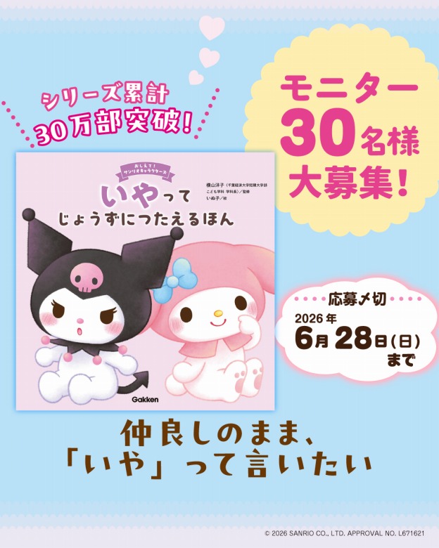 大人気シリーズ最新刊】『おしえて！サンリオキャラクターズ いやって