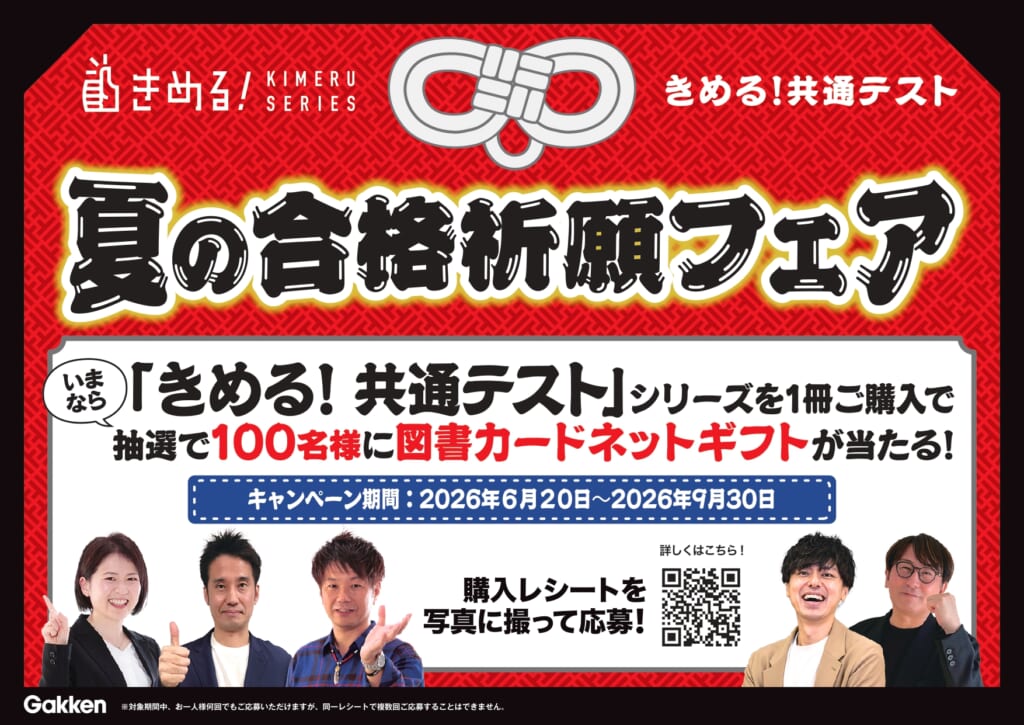 きめる！共通テスト』夏の合格祈願キャンペーン！ 100名様に図書カード