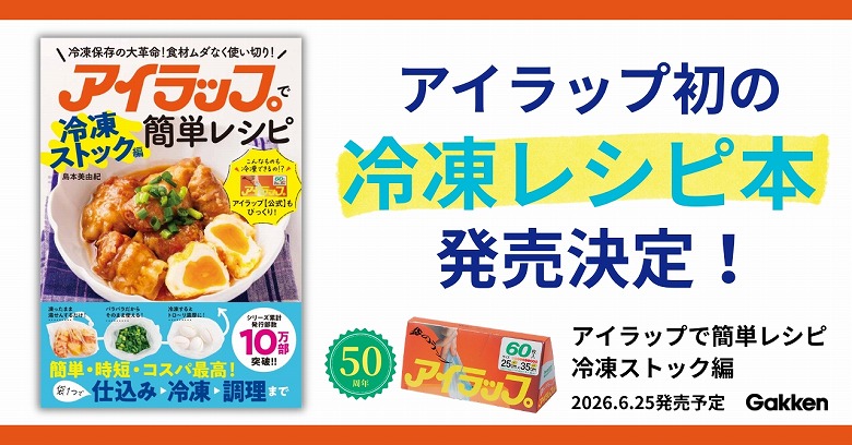 SNSで話題の「#アイラップパラパラ説」を冷凍保存のプロが徹底検証