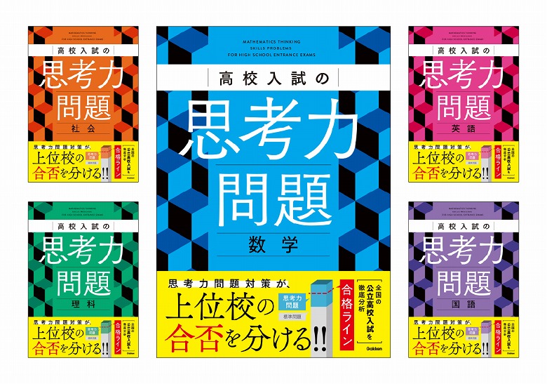 高校受験対策、基礎力問題集 高校入試の新傾向を徹底攻略！ 「思考力問題」対策問題集の予約を受付