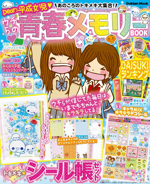 平成女児の青春がよみがえる！ なつかしいモノやコトを大特集『あの
