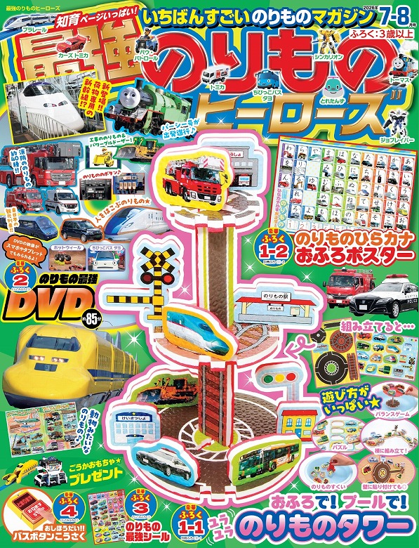 最強のりものヒーローズ7-8月号はおふろで遊べるのりものタワーが付録