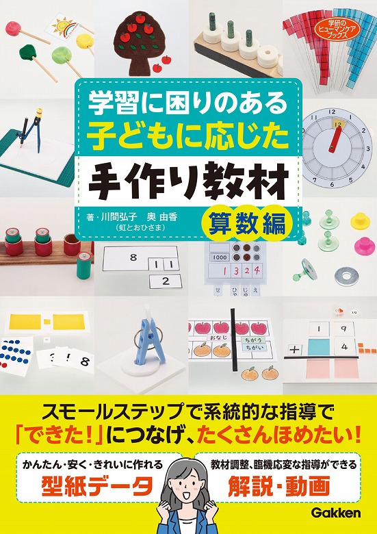 書籍『学習に困りのある子どもに応じた手作り教材 算数編』発売 | （株
