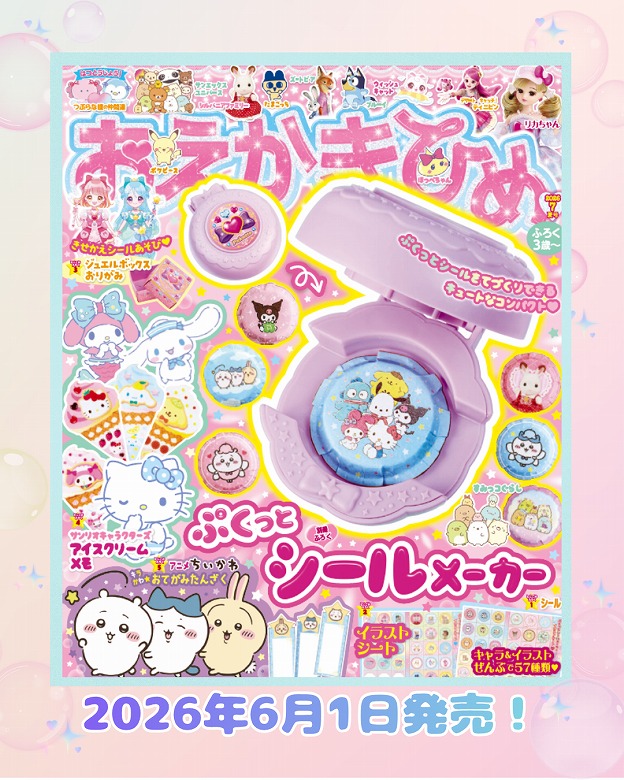 付録はぷくっとシールメーカー！『おえかきひめ 7月号』発売！ | （株