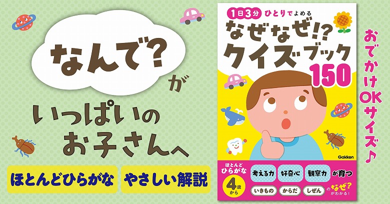 4歳からひとり読みに◎子どもの「なんで？」にこたえるクイズブックが