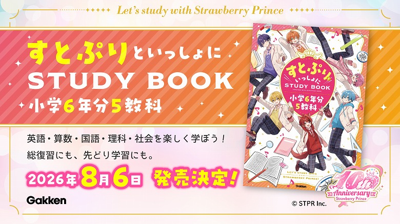 大人気2.5次元アイドルグループ「すとぷり」と学べる、超楽しい参考書