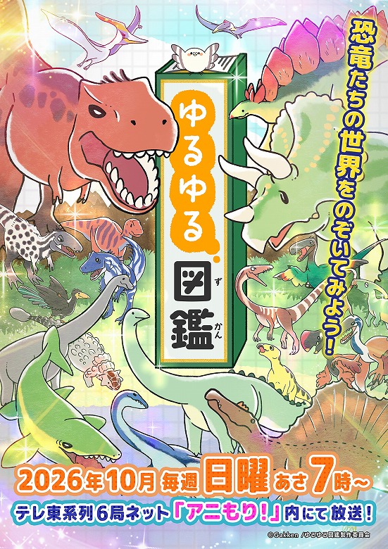 ゆるゆる図鑑 10冊セット 学研 昆虫 恐竜 動物 図鑑 まとめ シール付 人気の図鑑シリーズ「ゆるゆる図鑑」が10月からテレビアニメ放送